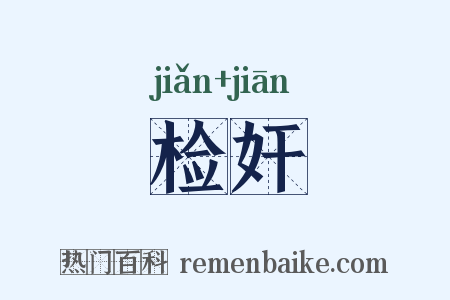 检奸是什么意思的图片